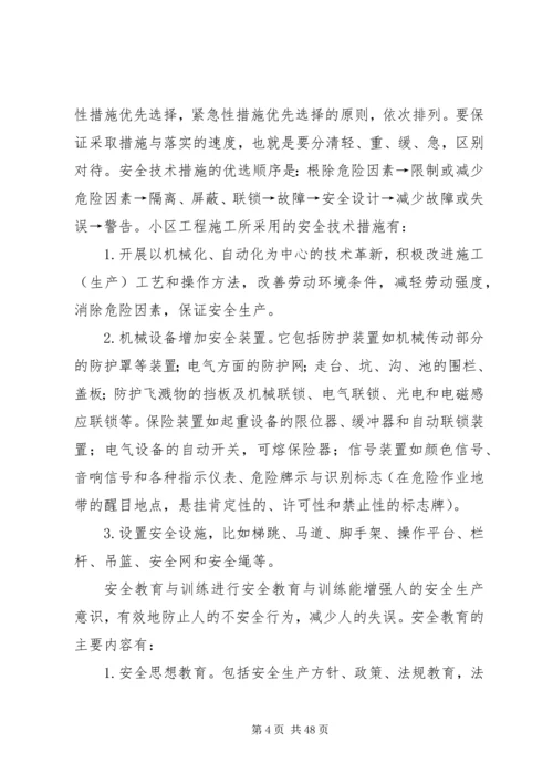 住宅小区建设项目安全管理规定.docx