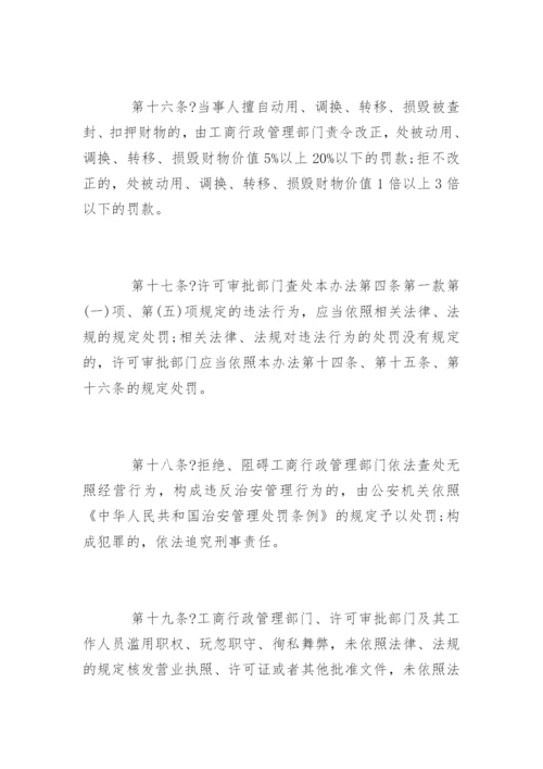 无照经营查处取缔办法全文.docx