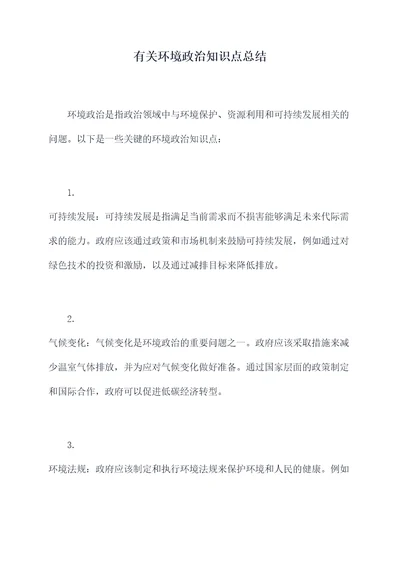 有关环境政治知识点总结