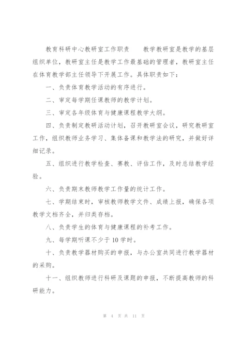 教育科研中心教研室工作职责.docx