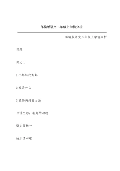 部编版语文二年级上学情分析.docx