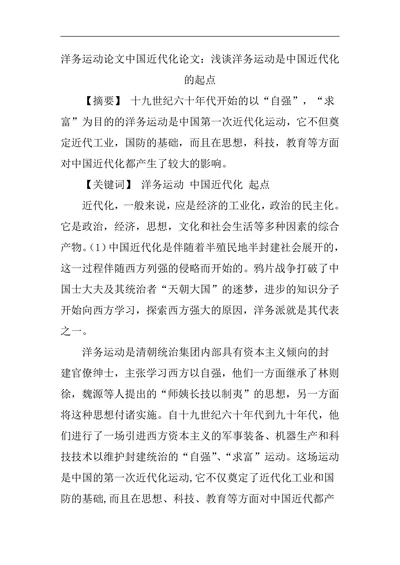 洋务运动论文中国近代化论文：浅谈洋务运动是中国近代化的起点
