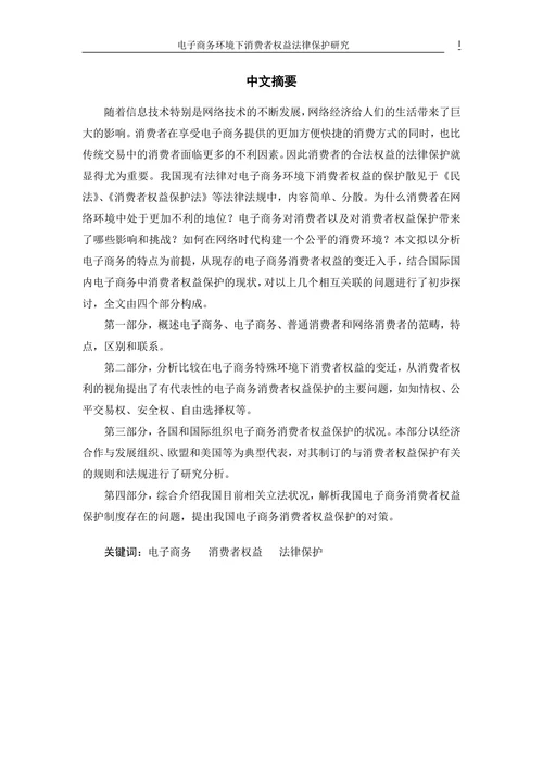 电子商务环境下消费者权益法律保护研究