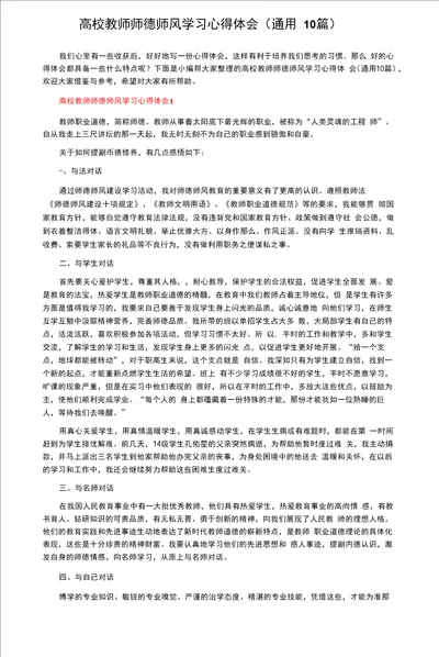 高校教师师德师风学习心得体会通用10篇