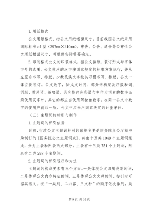 公文写作与处理的方法与技巧.docx