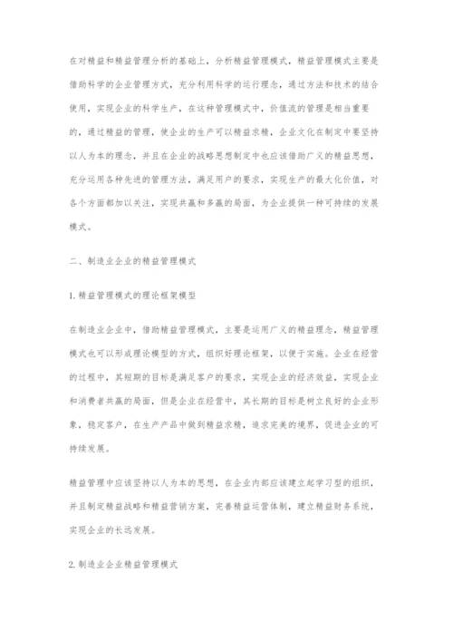 制造业企业实施精益管理模式探讨.docx