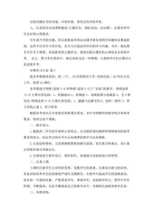 有关学期学习计划范文锦集8篇.docx