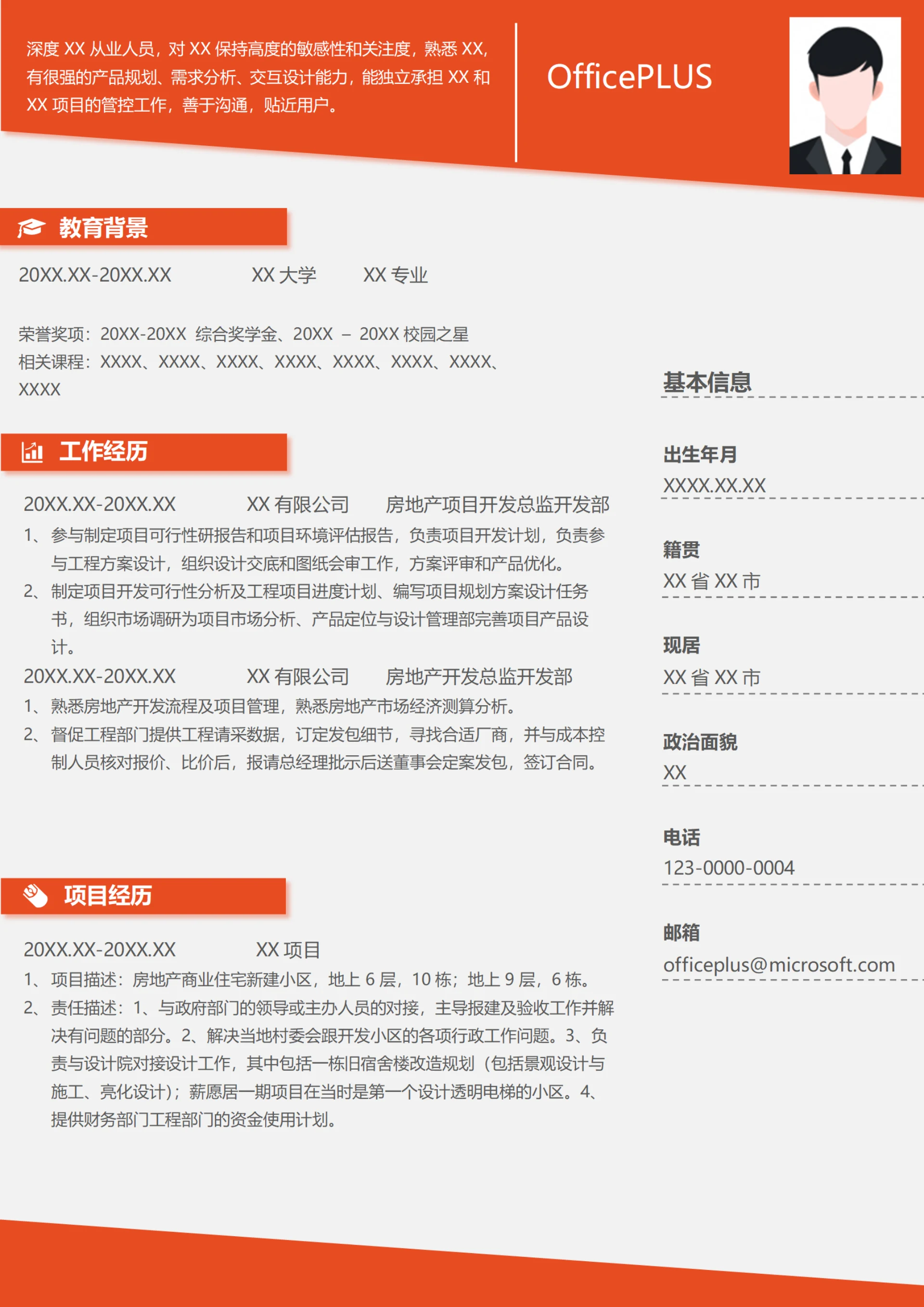房地产项目开发总监简历模板