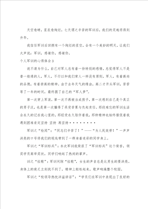 个人军训的心得体会