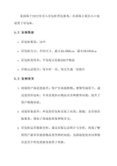 存包柜外包服务方案
