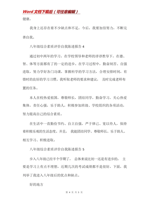 八年级综合素质评价自我陈述报告.docx