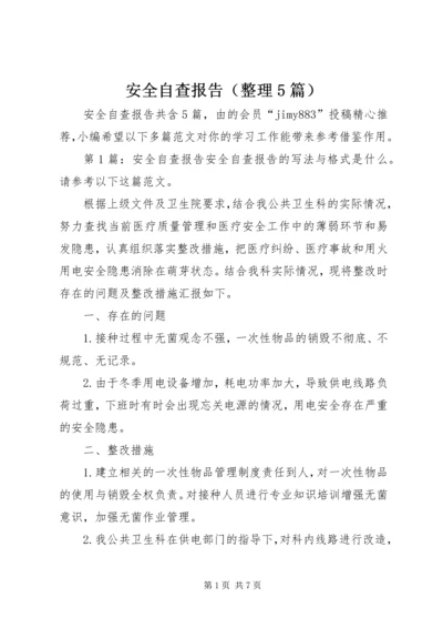 安全自查报告（整理5篇）.docx