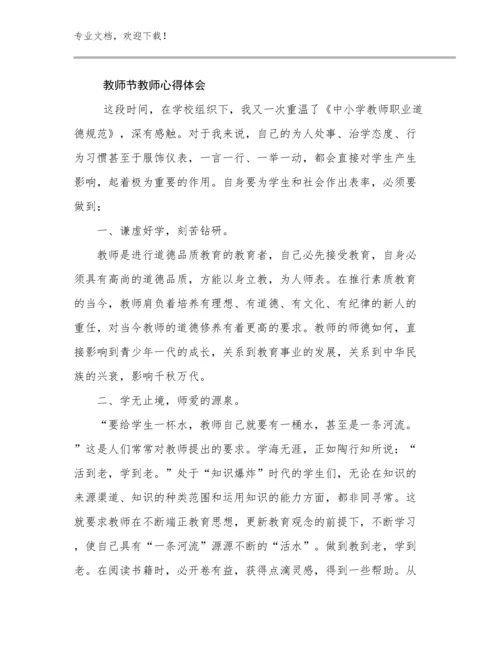 教师节教师心得体会范文17篇合辑.docx