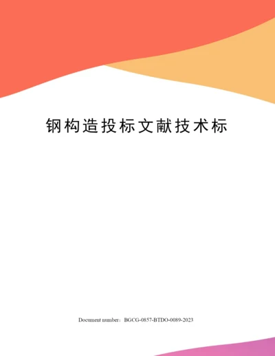 钢结构投标文件技术标.docx