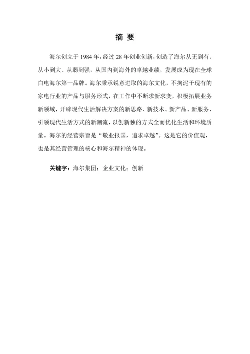 企业管理概论论文-海尔集团新型企业文化特色分析.docx