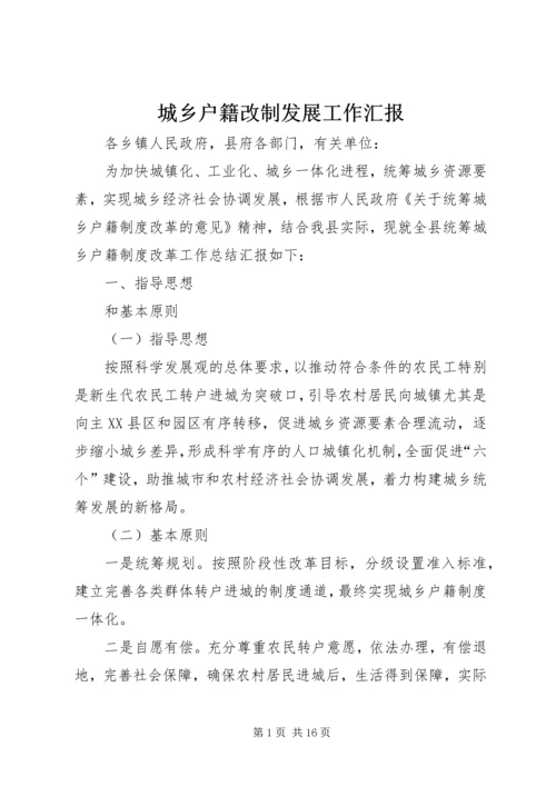 城乡户籍改制发展工作汇报.docx