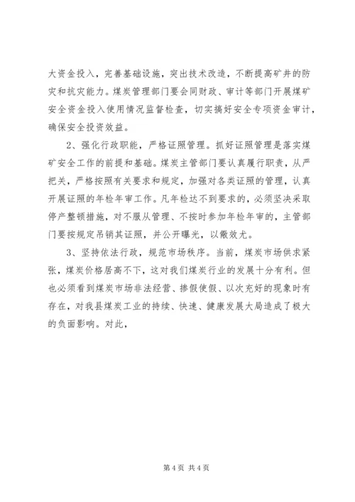 副县长在全县煤矿安全生产工作会议上的讲话 (4).docx