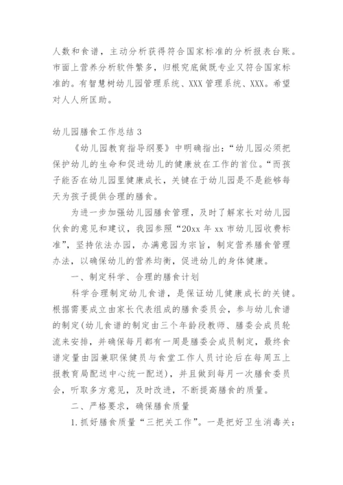 幼儿园膳食工作总结.docx