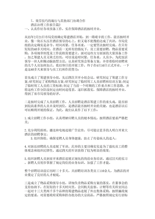 酒店管理工作报告参考