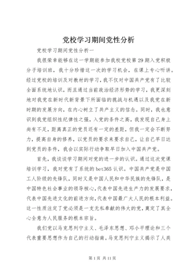 党校学习期间党性分析.docx