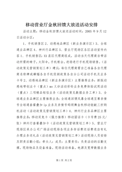 移动营业厅金秋回馈大放送活动安排 (3).docx