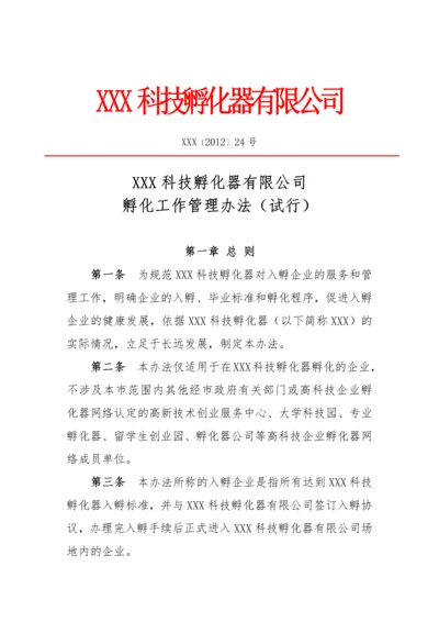 孵化器内部管理制度.docx