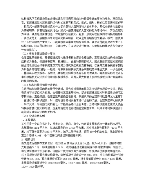 带转换层高层建筑结构设计的几点思考