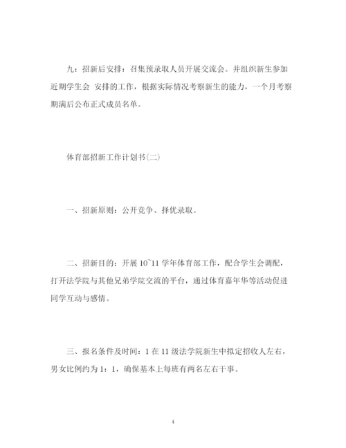 精编之体育部招新工作计划书.docx