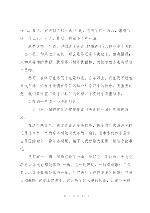 失落的一角读书心得通用10篇.docx