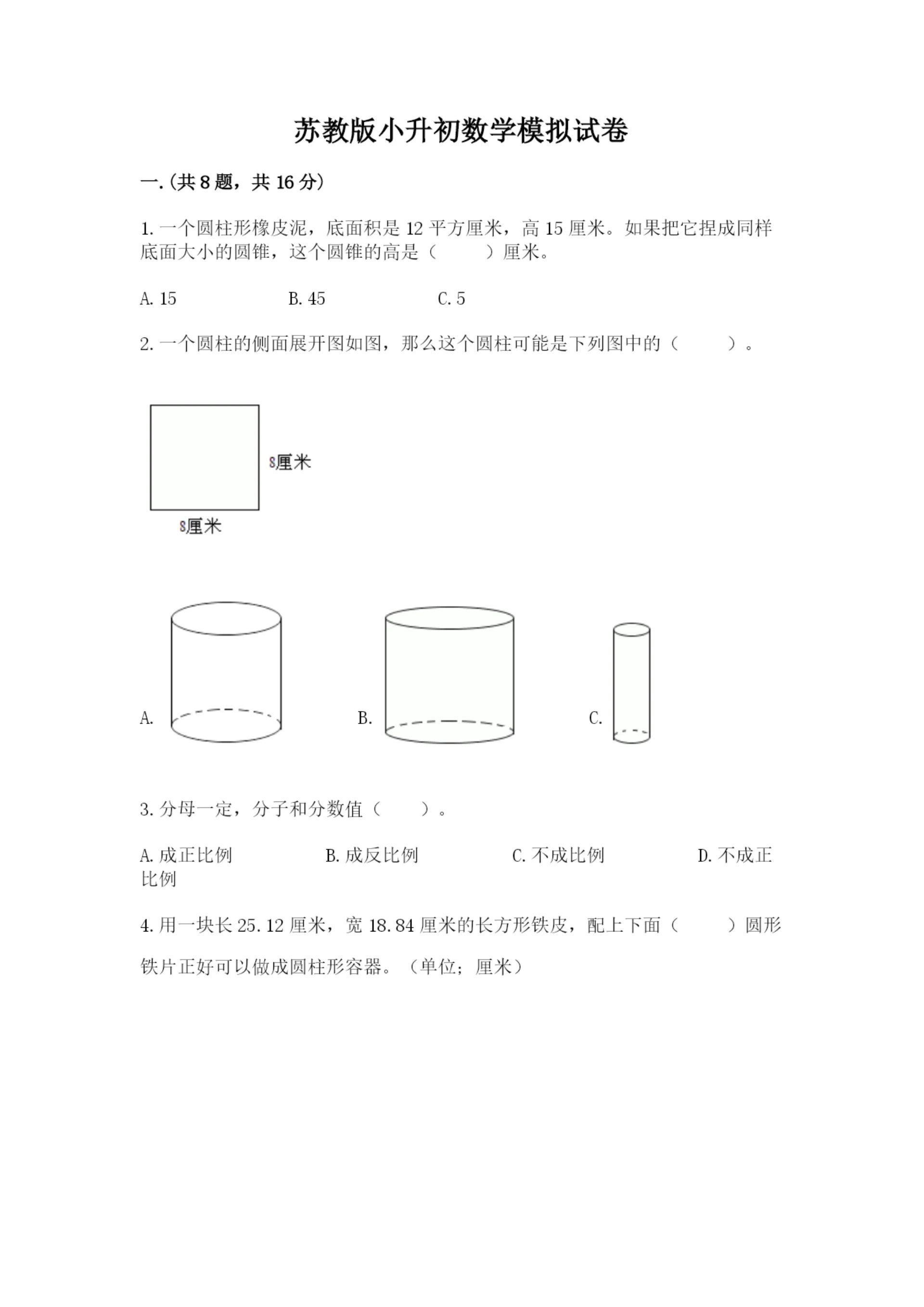 苏教版小升初数学模拟试卷带答案（精练）.docx