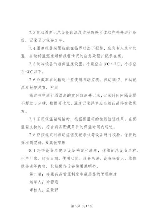 药品冷藏管理制度.docx