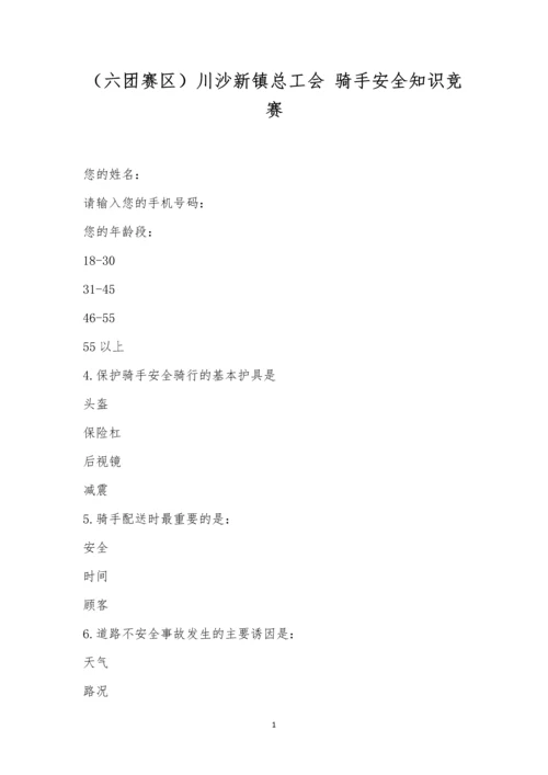 (六团赛区)川沙新镇总工会-骑手安全知识竞赛.docx
