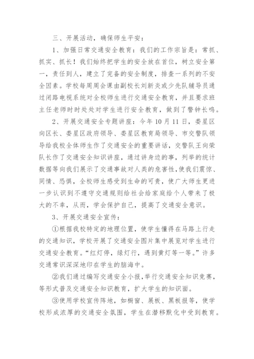 学校交通安全工作总结.docx