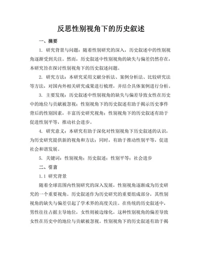 反思性别视角下的历史叙述