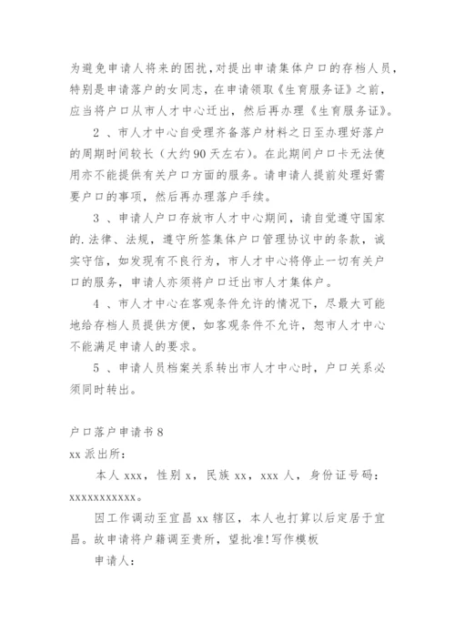 户口落户申请书.docx