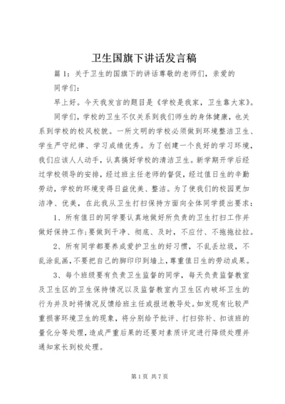 卫生国旗下讲话发言稿.docx