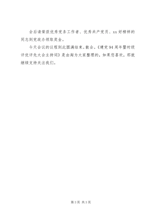 建党94周年暨村级评优评先大会主持词_1.docx