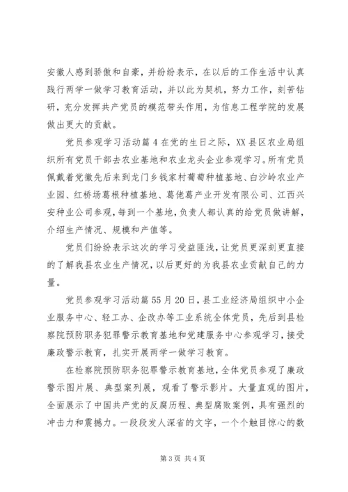 党员参观学习活动.docx