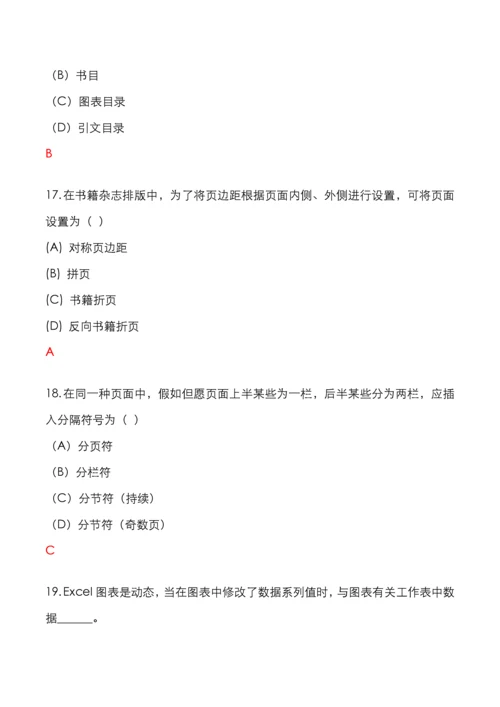 2023年二级办公软件选择题判断题.docx