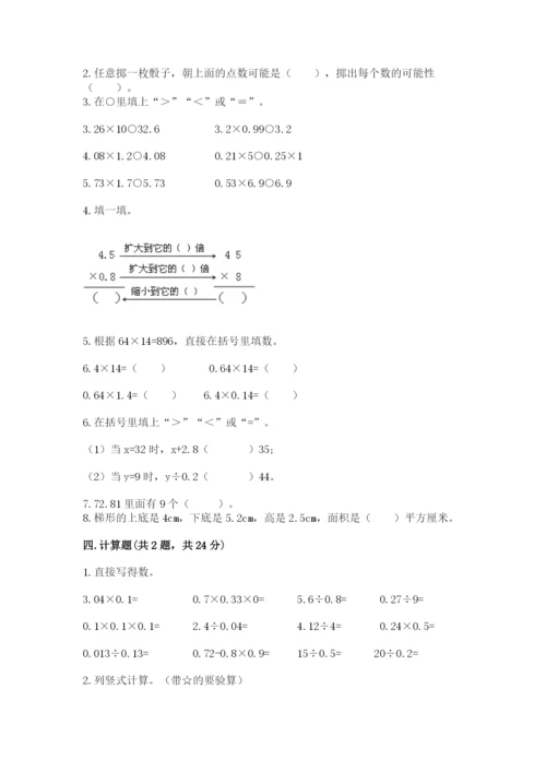 人教版五年级上册数学期末测试卷附答案【模拟题】.docx