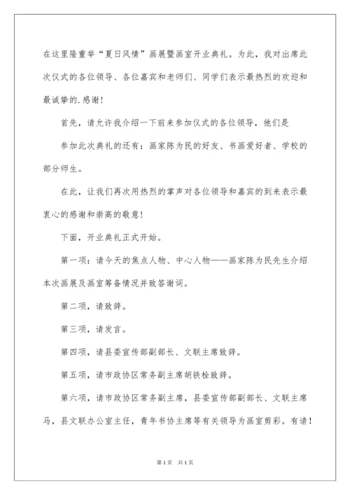 2022开业典礼主持词.docx