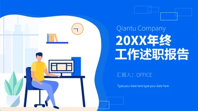 年终工作述职报告通用PPT模板