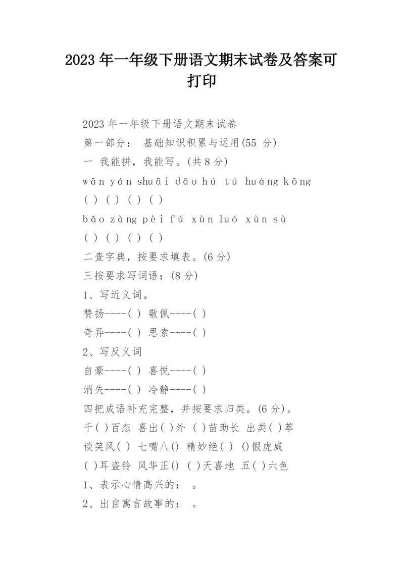 2023年一年级下册语文期末试卷及答案可打印.docx
