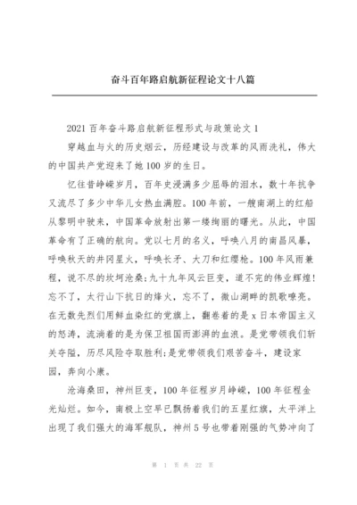 奋斗百年路启航新征程论文十八篇.docx