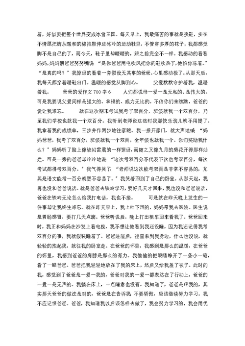 爸爸的爱作文700字