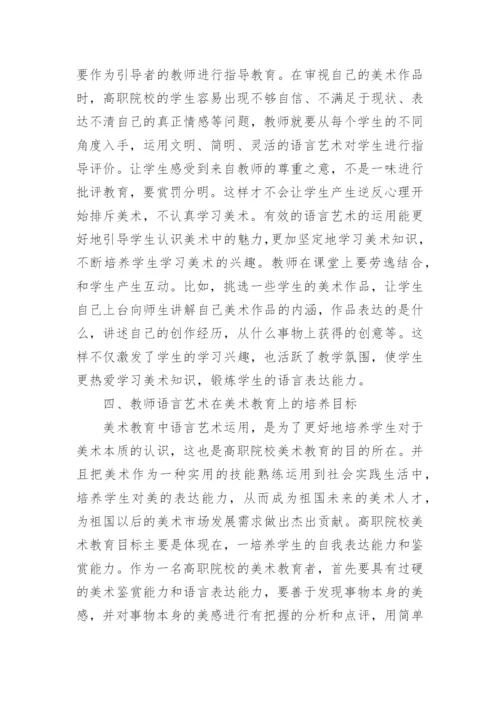 教师语言艺术下的高职美术教育的论文.docx