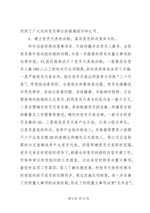 新形势下加强村级党内民主建设的实践与思考.docx