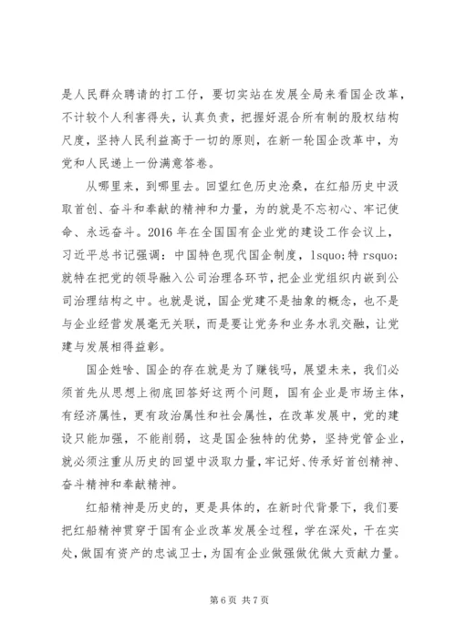 传承红船精神强化国企担当--党课.docx