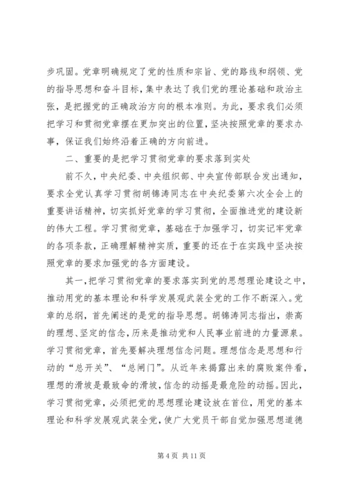 对学习贯彻党章的再认识.docx