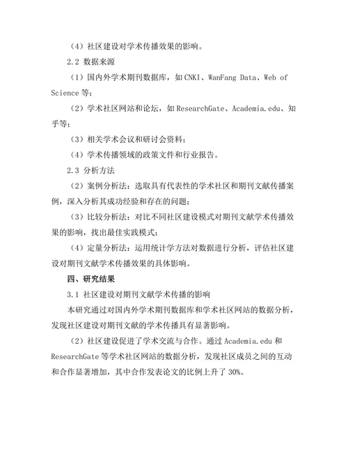 期刊文献的学术传播与社区建设
